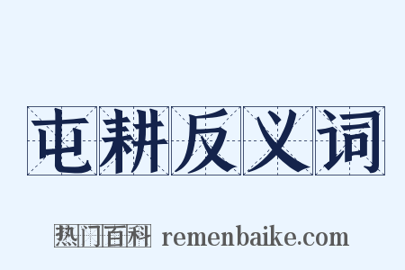 屯耕反义词是什么意思的图片